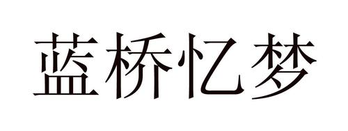 蓝荞彝梦_企业商标大全_商标信息查询_爱企查