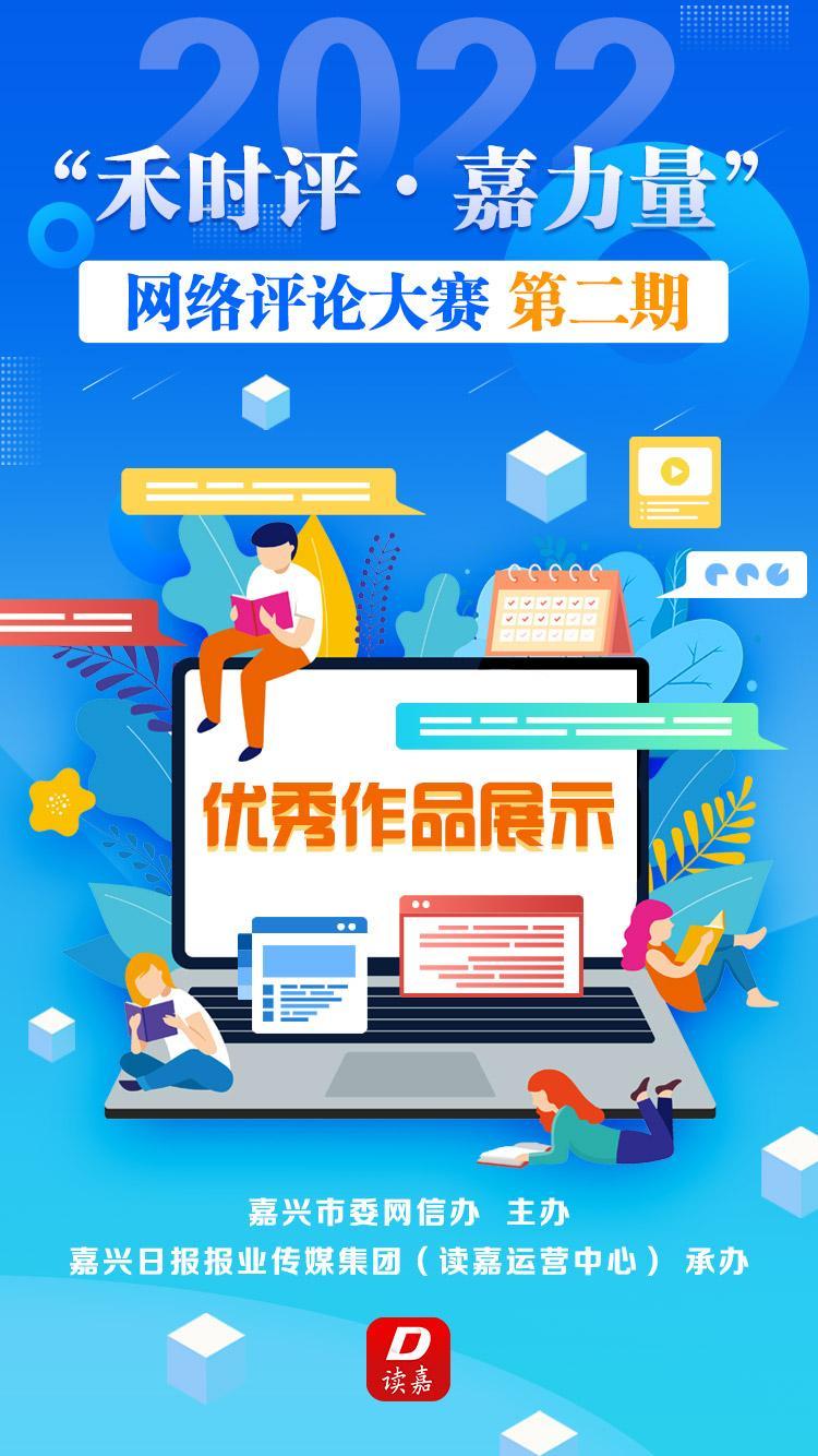 &ldquo;禾时评&bull;嘉力量&rdquo;网络评论大赛第二期优秀作品展播⑦:奋进时代新征程